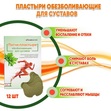 Пластырь Bombacho обезболивающий согревающий 12 шт 340₽
