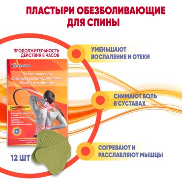 Пластырь Bombacho обезболивающий согревающий 12 шт 410₽