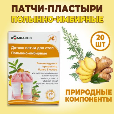 Пластыри Bombacho детокс пластырь для стоп 20 шт 430₽