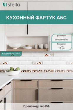 Фартук для кухни стеновая панель Stella АБС Керамика Choko 600х3000х15мм 2049₽