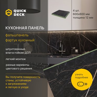 Кухонный фартук Quick Deck 600х600х12 мм Файерстоун 4 шт 2900₽