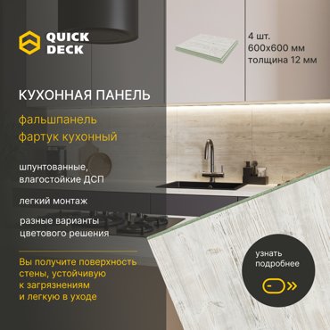 Кухонный фартук Quick Deck 600х600х12 мм Наоми 4 шт 2900₽