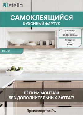 Самоклеющийся кухонный фартук АБС Stella Эльче 600х3000х15мм 2490₽