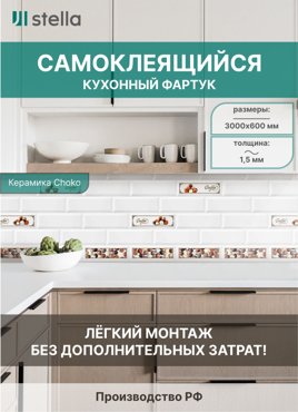 Самоклеющийся кухонный фартук АБС Stella Керамика Choko 600х3000х15мм 2635₽