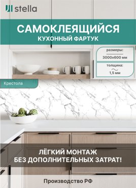 Самоклеющийся кухонный фартук АБС Stella Крестола 600х3000х15мм 2490₽