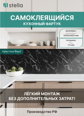 Самоклеющийся кухонный фартук АБС Stella Крестола Black 600х3000х15мм 3100₽