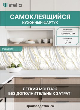 Самоклеющийся кухонный фартук АБС Stella Рецциато 600х3000х15мм 2490₽