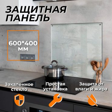 Защитный экран для плиты 600х400 мм 1419₽