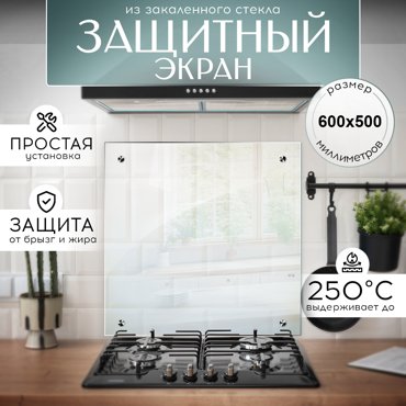 Защитный экран для плиты 600х500 мм 1569₽