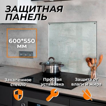 Защитный экран для плиты 600х550 мм 1569₽