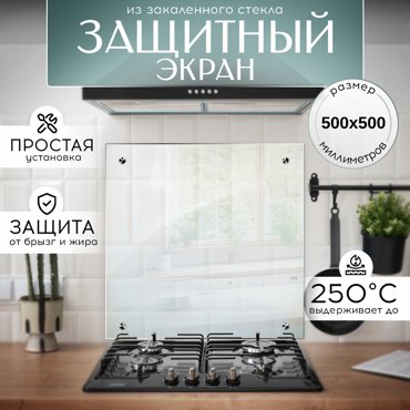 Защитный экран для плиты Петро-Принт 500х500 мм 1595₽