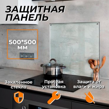 Защитный экран для плиты Петро-Принт 500х500 мм 1369₽