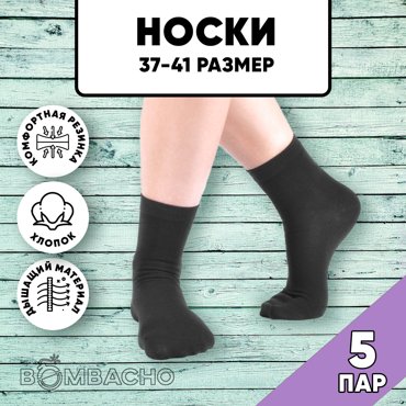 Комплект носков женских BOMBACHO ЛЭЙНИ FASHION черных 37-41 5 пар 430₽