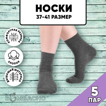 Комплект носков женских BOMBACHO ЛЭЙНИ FASHION серых 37-41 5 пар 430₽