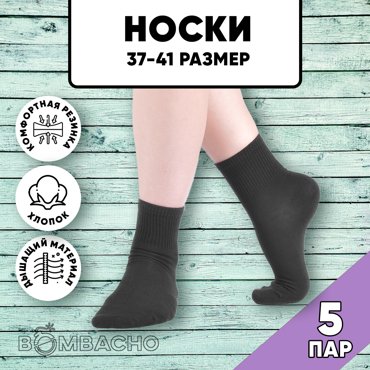 Комплект носков женских BOMBACHO ЛЭЙНИ SPORTS ж5 черных 37-41 5 пар 440₽
