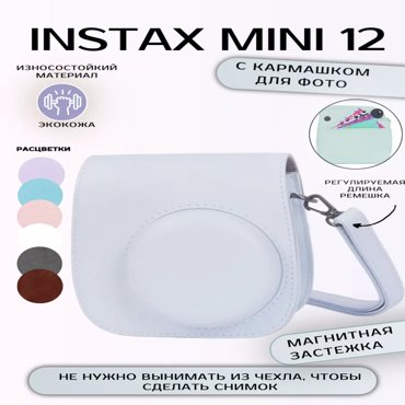 Чехол для фотоаппарата женский RoboMini Instax mini 12 белый 145х115х55 см 1341₽