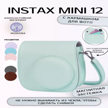 Чехол для фотоаппарата женский RoboMini Instax mini 12 мятный 145х115х55 см 1341₽