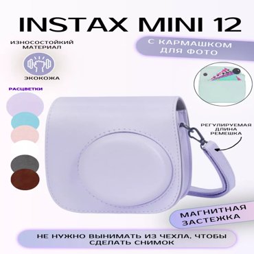Чехол для фотоаппарата женский RoboMini Instax mini 12 сиреневый 145х115х55 см 1341₽