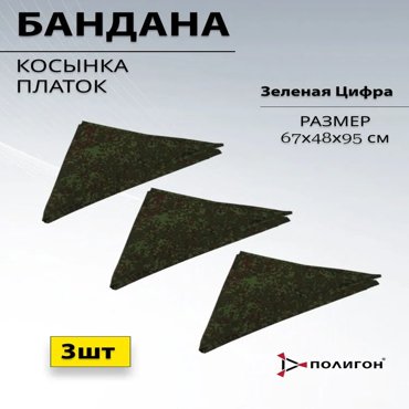 Комплект бандан мужской ПОЛИГОН 01-00000571-1 зеленая цифра 3 шт 269₽