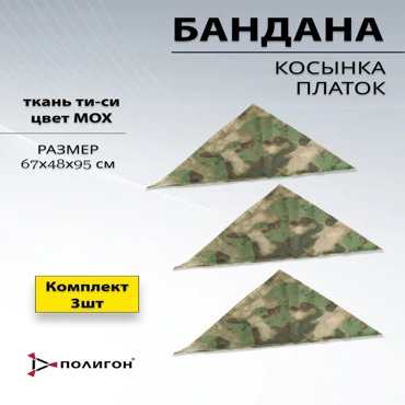 Комплект бандан мужской ПОЛИГОН УН-00001986 зеленый мох 3 шт 599₽