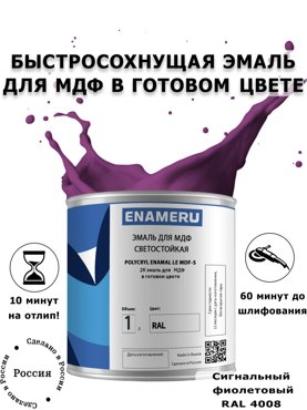 Эмаль Enameru для МДФ Мебели с компонентами Акрил-полиуретановая 1 л RAL 4008 5700₽