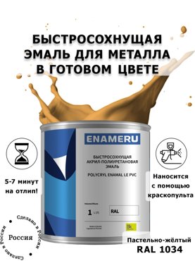Эмаль Enameru для Металла с компонентами Акрил-полиуретановая 1л RAL 1034 6200₽
