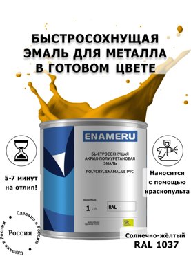 Эмаль Enameru для Металла с компонентами Акрил-полиуретановая 1л RAL 1037 6200₽