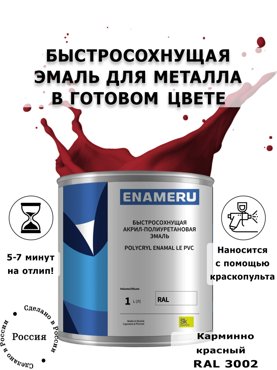 Эмаль Enameru для Металла с компонентами Акрил-полиуретановая 1л RAL 3002 6400₽