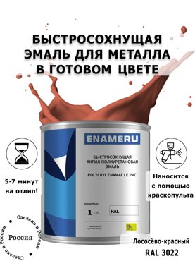 Эмаль Enameru для Металла с компонентами Акрил-полиуретановая 1л RAL 3022 6400₽
