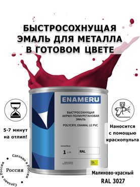 Эмаль Enameru для Металла с компонентами Акрил-полиуретановая 1л RAL 3027 6400₽