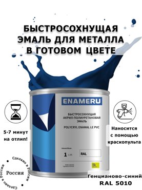Эмаль Enameru для Металла с компонентами Акрил-полиуретановая 1л RAL 5010 6400₽