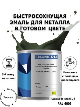 Эмаль Enameru для Металла с компонентами Акрил-полиуретановая 1л RAL 6003 6400₽