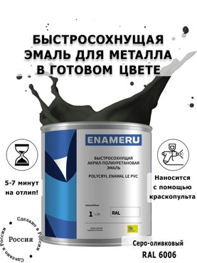 Эмаль Enameru для Металла с компонентами Акрил-полиуретановая 1л RAL 6006 6400₽