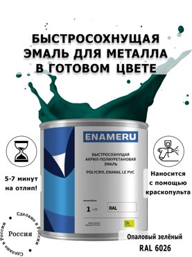 Эмаль Enameru для Металла с компонентами Акрил-полиуретановая 1л RAL 6026 6400₽