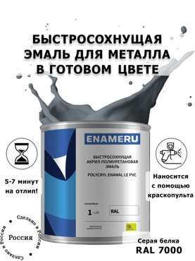 Эмаль Enameru для Металла с компонентами Акрил-полиуретановая 1л RAL 7000 6200₽