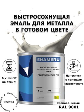 Эмаль Enameru для Металла с компонентами Акрил-полиуретановая 1л RAL 9001 6200₽