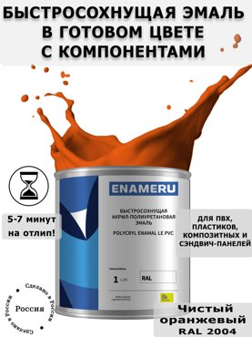 Эмаль Enameru для ПВХ Пластика с компонентами Акрил-полиуретановая 1л RAL 2004 5700₽