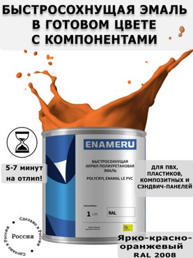 Эмаль Enameru для ПВХ Пластика с компонентами Акрил-полиуретановая 1л RAL 2008 5700₽