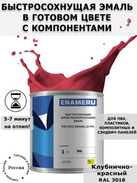 Эмаль Enameru для ПВХ Пластика с компонентами Акрил-полиуретановая 1л RAL 3018 5700₽