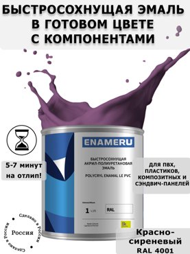 Эмаль Enameru для ПВХ Пластика с компонентами Акрил-полиуретановая 1л RAL 4001 5700₽