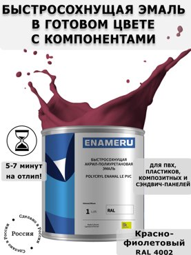 Эмаль Enameru для ПВХ Пластика с компонентами Акрил-полиуретановая 1л RAL 4002 5700₽