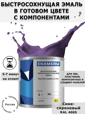 Эмаль Enameru для ПВХ Пластика с компонентами Акрил-полиуретановая 1л RAL 4005 5700₽