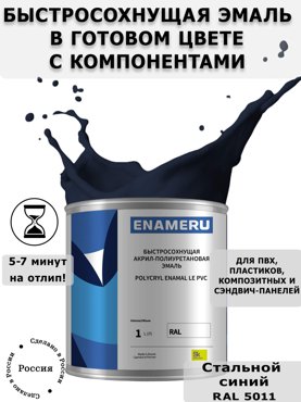 Эмаль Enameru для ПВХ Пластика с компонентами Акрил-полиуретановая 1л RAL 5011 5700₽