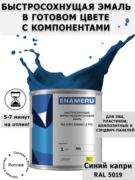 Эмаль Enameru для ПВХ Пластика с компонентами Акрил-полиуретановая 1л RAL 5019 5700₽