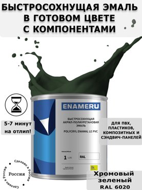 Эмаль Enameru для ПВХ пластика с компонентами акрил-полиуретановая 1л RAL 6020 5700₽