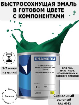 Эмаль Enameru для ПВХ пластика с компонентами акрил-полиуретановая 1л RAL 6032 5700₽