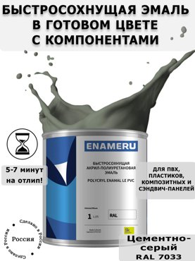 Эмаль Enameru для ПВХ пластика с компонентами акрил-полиуретановая 1л RAL 7033 5500₽