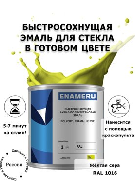 Эмаль Enameru для Стекла Керамики с компонентами Акрил-полиуретановая 1л RAL 1016 5900₽