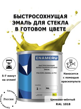 Эмаль Enameru для Стекла Керамики с компонентами Акрил-полиуретановая 1л RAL 1018 5900₽