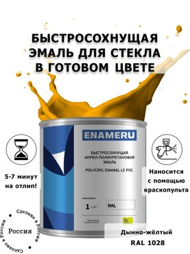 Эмаль Enameru для Стекла Керамики с компонентами Акрил-полиуретановая 1л RAL 1028 5900₽